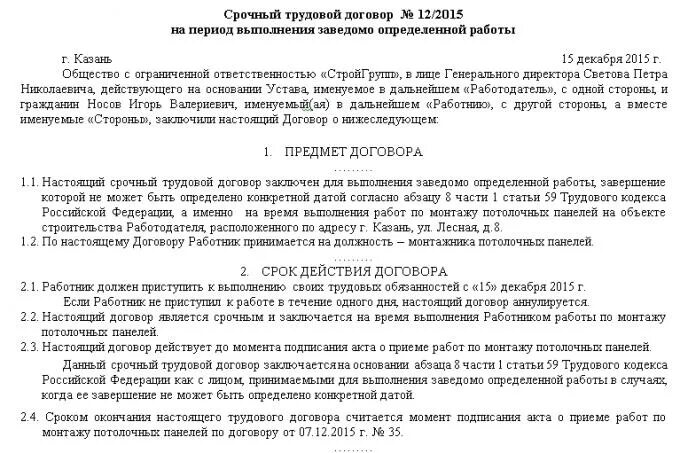 Ст 59 ТК РФ срочный трудовой договор образец. Образец трудового договора с работником на определенный срок. Срочный трудовой договор заключается на срок образец. Договор на определенный срок срочный трудовой договор.