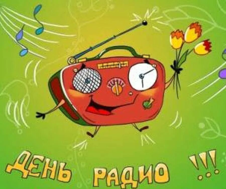 Радио тема дня. День радио. день радио картинки. с днем радио открытки. день радио рисунок.