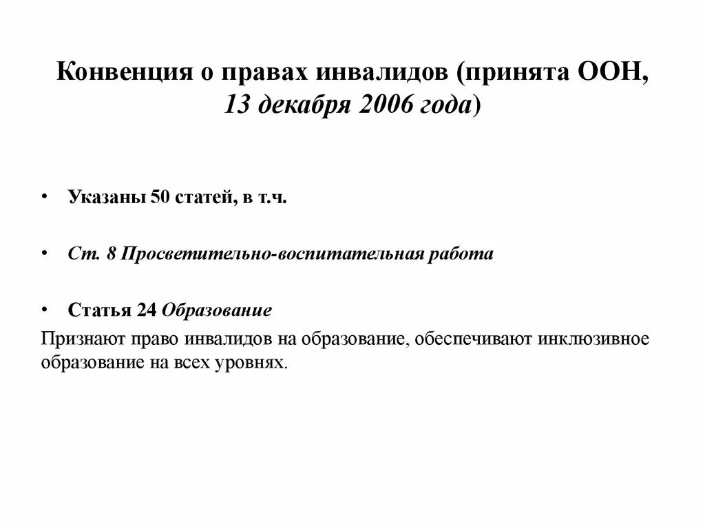 Конвенция оон о правах инвалидов 2006. Конвенция о правах инвалидов. Принципы конвенции о правах инвалидов. Конвенция ООН О правах инвалидов. А конвенция о правах инвалидов, принятая ООН В 2006 году.