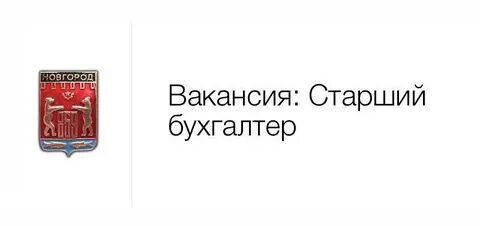 Работа великий новгород ххру