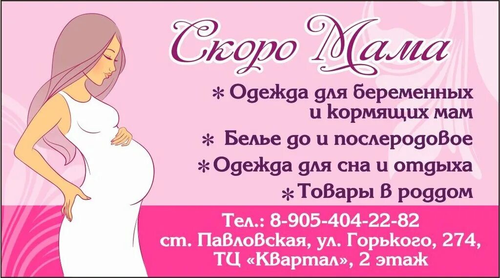 Магазин скоро мама. Скоро мама одежда для беременных. Одежда для беременных визитки. Магазин для беременных. Будущая мама магазин.