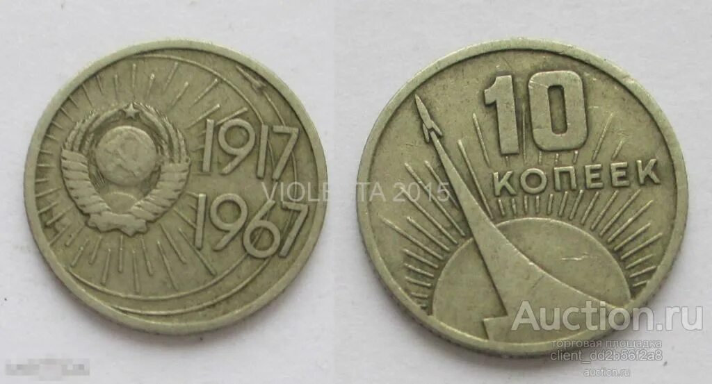 Советская монета 1917 1967. 10 Копеек 1917 1967. 1- Копеек 1917 1967. Юбилейная монета 15 копеек 1917-1967. 20 И 50 копеек 1967.