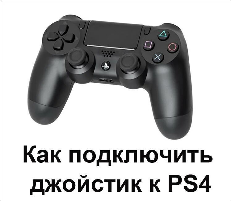 Подключить джойстик Dualshock 4 пс4. Подключить джойстик от ps3 к ps4. Подключить джойстик ps4 к ps4. Подключить дуалшок 4 к ps4. Как подключить новую ps4