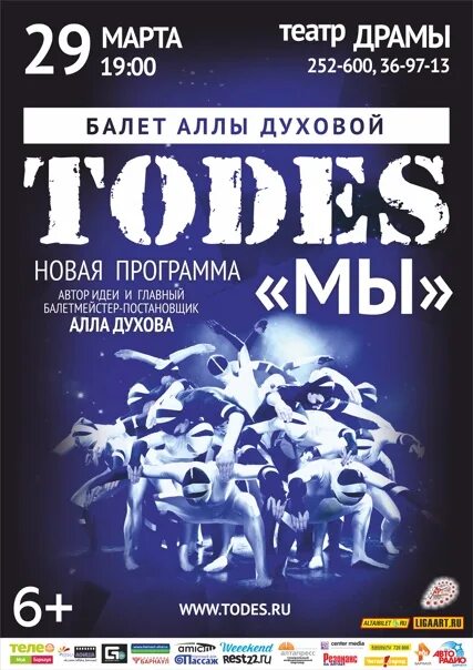 Балет тодес аллы духовой афиша. Тодес афиша. театр тодес. балет аллы духовой тодес афиша. спектакль мы todes.