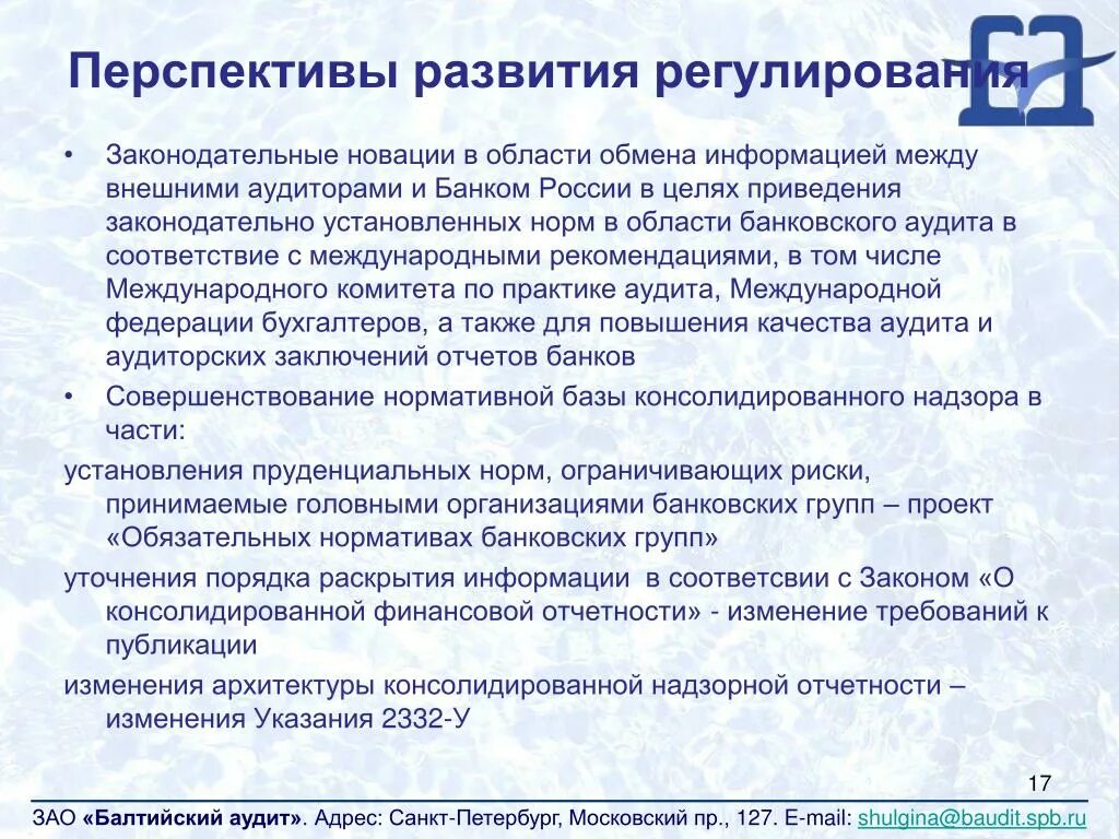 Проблемы развития законодательства. Перспективы развития банка России. Перспективы развития законодательства. Проблемы банковского аудита. Перспективы совершенствования законодательства.