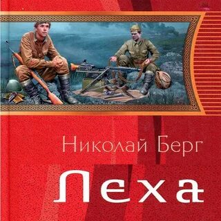 Аудиокниги леха берг