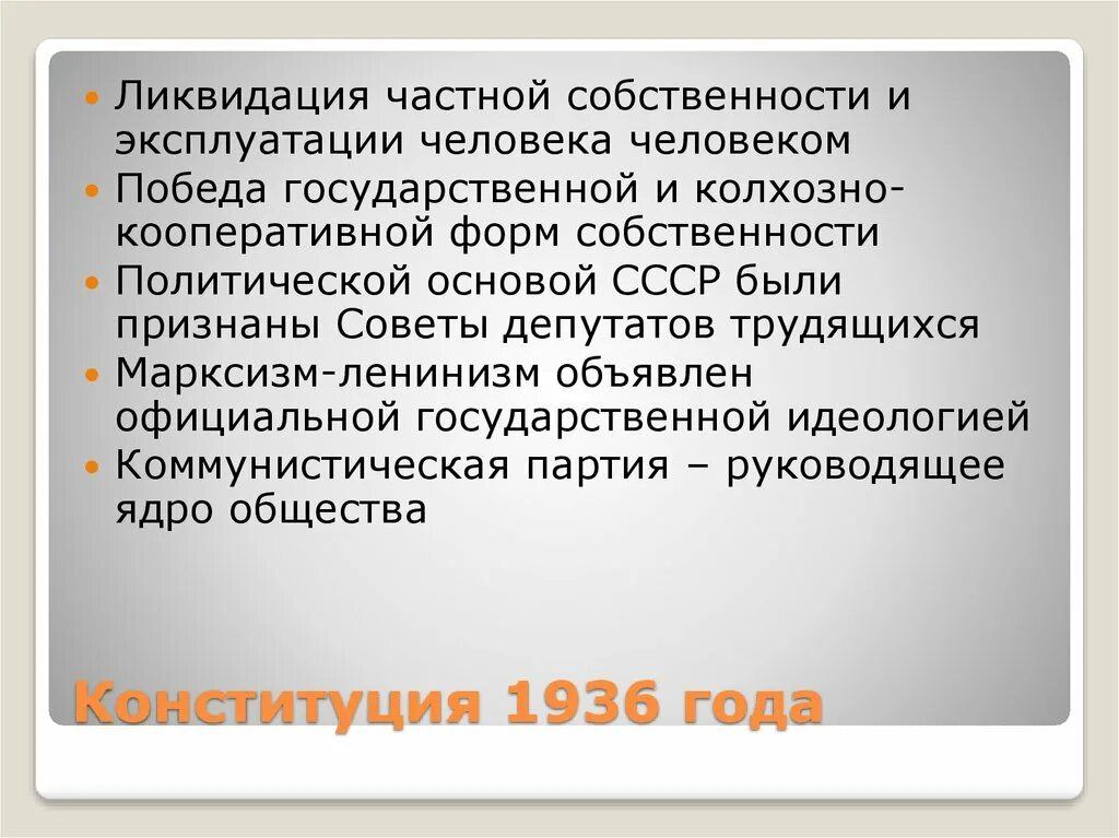 Устранении эксплуатации человека человеком. Ликвидация частной собственности. Что такое кооперативно-Колхозная собственность?. Конституция 1936 вывод. Ликвидация Советской системы.