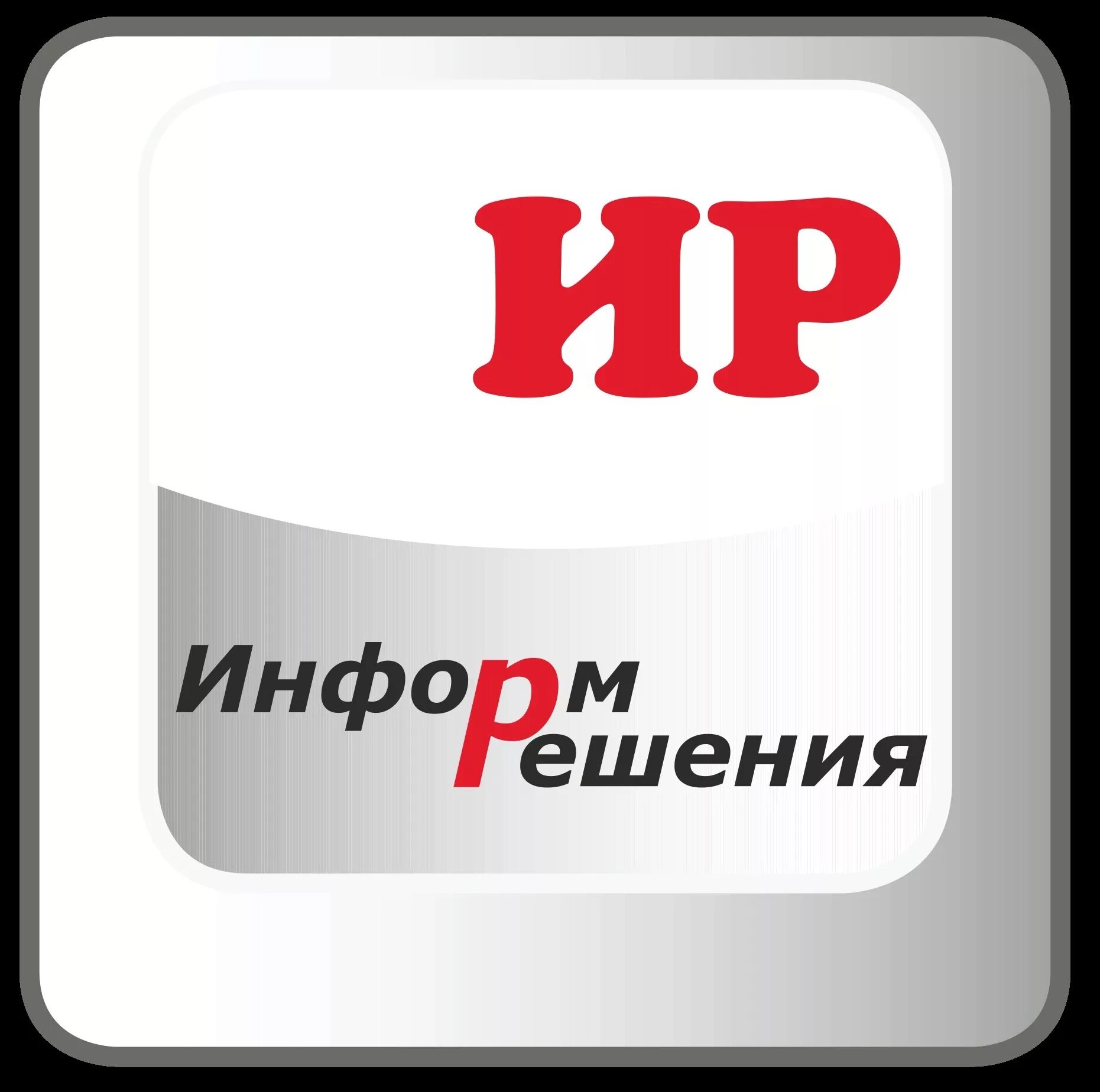 Информ пермь. Информрешения пермь. ооо &quot;информрешения&quot;, для сотрудников. информрешения пермь отзывы сотрудников. информ решения пермь бахаровский.