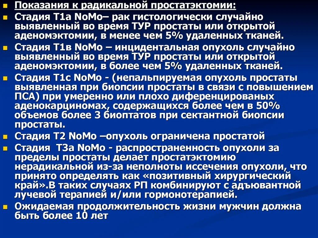 Простатэктомия простаты. Показания для Радикальной простатэктомии:. Этапы Радикальной простатэктомии. Радикальная простатэктомия осложнения.