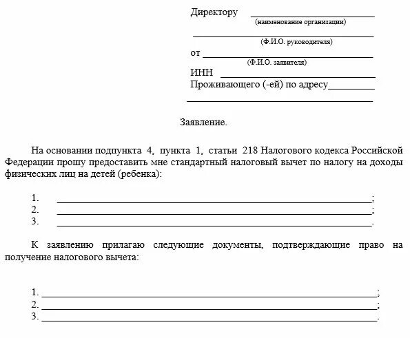 Возврат денежных средств от приставов. Бланк заявления на налоговый вычет на детей. Бланк заявления по налоговому вычету на ребенка. Заявление на возврат налогового вычета на детей. Заявление на возврат денежных средств судебным приставам образец.