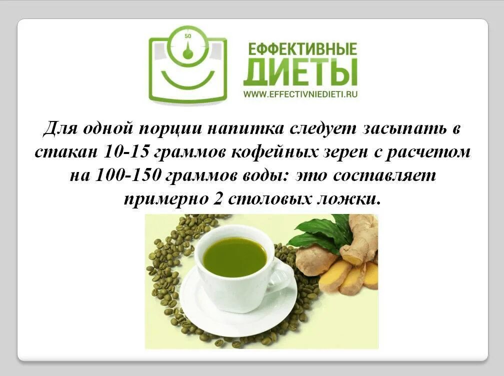 Как пить зеленый кофе. Зеленый кофе польза. зеленое кофе чем полезно. зеленый чай для похудения. чем полезен зелёный кофе.