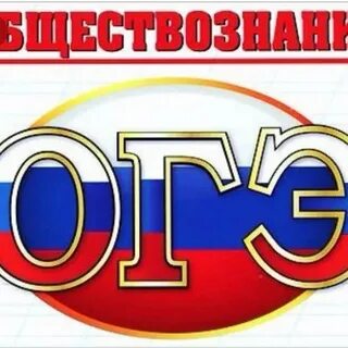 Ог обществознание
