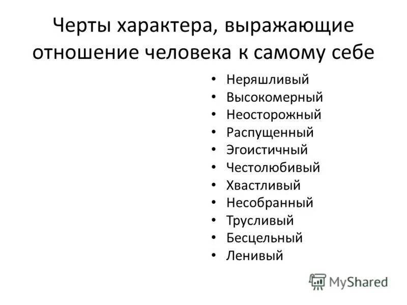 В самых общих чертах. Список основных черт характера. Черты характера человека. Черты характера деяовек. Черты характера по отношению к людям.