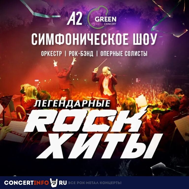 Шоу легендарные Rock-хиты. Концерт рок хиты СПБ. Плакат рок хиты. Концерты СПБ 2023.