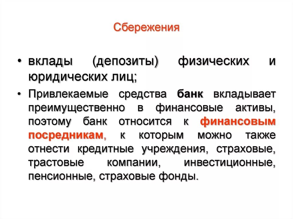 Депозит сбережения. Вклады и сбережения. Депозиты юридических лиц. Вклады для физ и юр лиц. И привлеченных средств а также