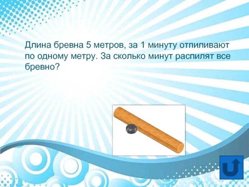 Бревно длиной 8 м 50 см. Длина бревна. Бревна длиной метр. Бревно 5 метров. Бревно пять метров.