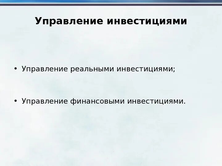 Управления финансовыми инвестициями