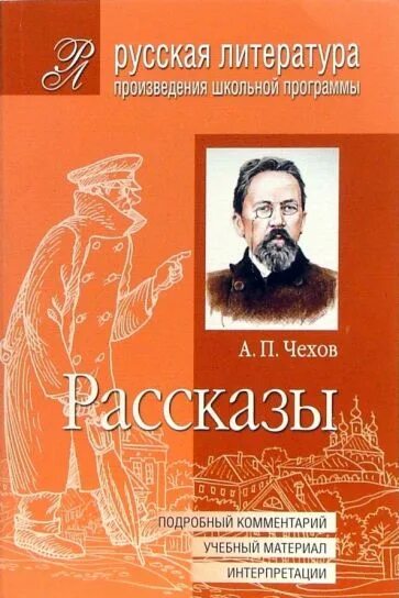 Школьные произведения чехова. Чехов произведения школьной программы. Рассказы Чехова из школьной программы. Произведения Чехова Школьная программа. Книги Чехова в школьной программе.