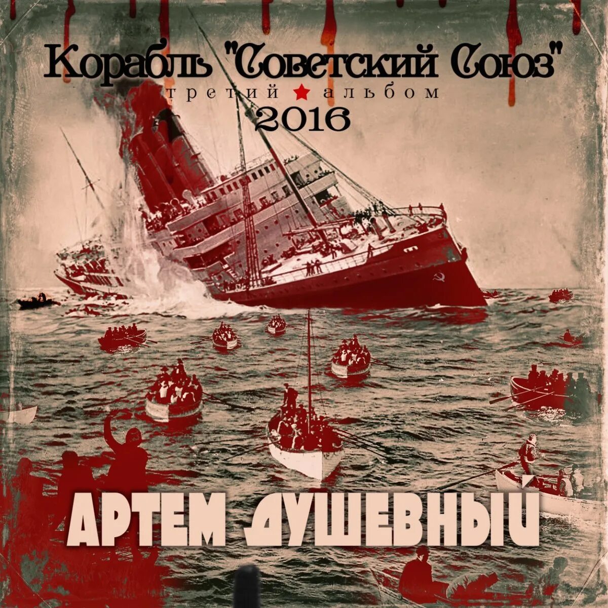 Песня корабль жизни. Корабли альбом. Альбом группы с кораблем.