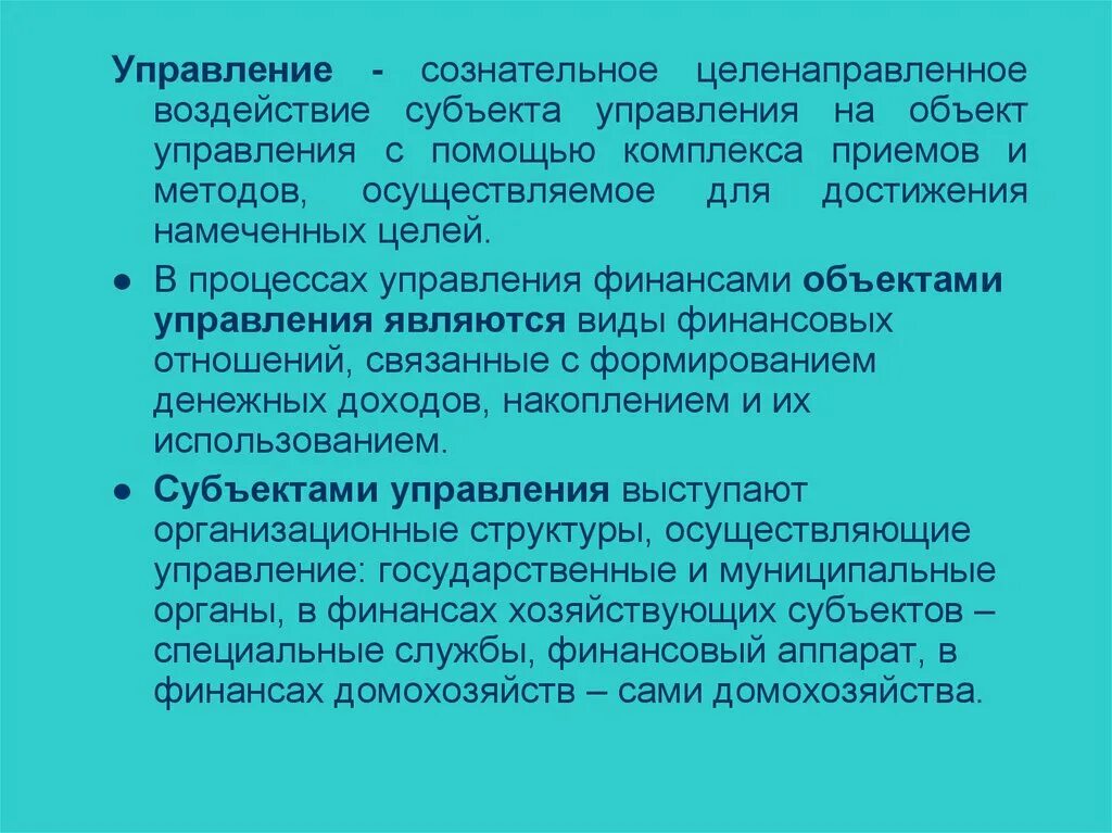 Субъекты целенаправленного воздействия на отношения индивидов. Целенаправленное воздействие субъекта управления на объект. Воздействие субъекта на объект управления. Процесс целенаправленного воздействия на объект это. Управление финансами.