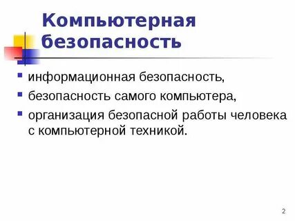 Что понимается под безопасностью