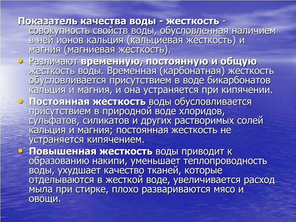 Показателями качества воды является. Ухудшение качества воды связано с. Примеры ухудшения качества воды. Причины ухудшения качества воды. Жесткость природной воды обусловлена.