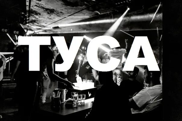Фото тусы джусы. Туса джуса картинки. Туса-джуса логотип. Фото тусы джусы. Фото тусы джусы.