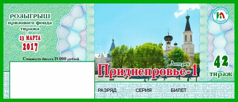 Проверенные лотерейные сайты. Лотерейный билет. Проверить билет лотереи. Тиражные лотереи. Приднепровье 1.