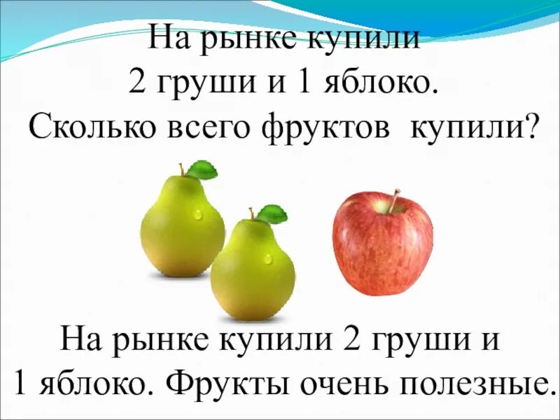 Сколько будет яблоко. Одно яблоко плюс одно яблоко. 2 Яблока плюс 1. 2 Яблока плюс 2 яблока сколько будет.