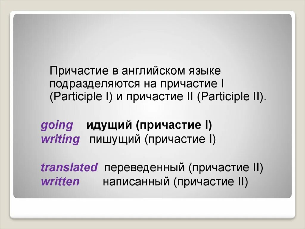 Причастие 1 и 2 в английском языке. Причастие 1 и Причастие 2 в английском языке. Как образуются причастия 1 в в английском. 1 Причастие и 2 Причастие в английском.