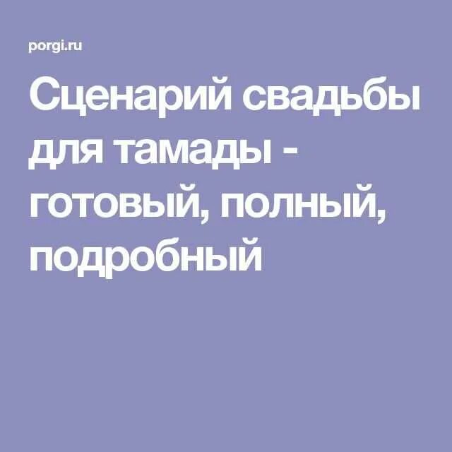 Сценарий свадьбы. Сценарий свадьбы для тамады. Сценарий свадьбы без тамады. Готовый сценарий маленькой свадьбы без тамады. Сценарий небольшой свадьбы