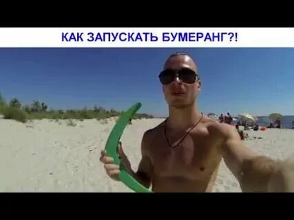 Запускать бумеранг песня