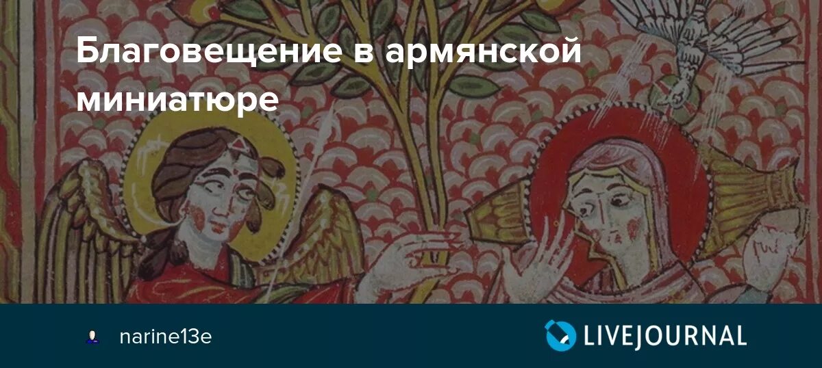 День материнства и красоты. Благовещение в армянских миниатюрах. Армянское Благовещение. 7 Апреля праздник в Армении. Армянский праздник материнства и красоты.