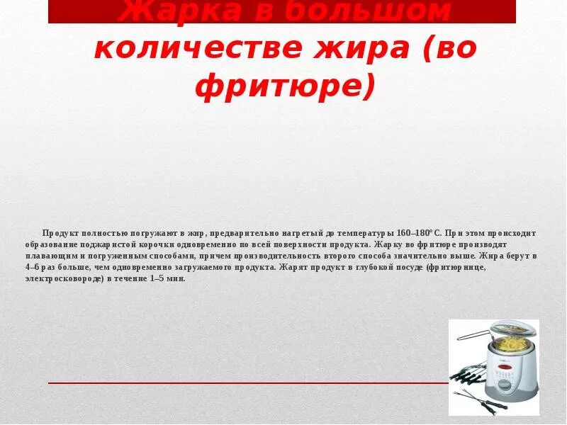 Информация о фритюрных жиров хранится ответ. Соотношение фритюра и продукта. Соотношение масла и продукта во фритюре. Соотношения жира для жарки во фритюре. Ужаркп продуката во фритюре.