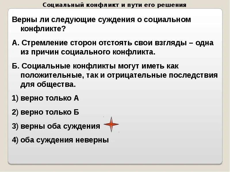 Суждения о социальных конфликтах. Выберите верные суждения. Выберите верные суждения. Выберите верные суждения социальные конфликты складываются. Суждения о социальных конфликтах.