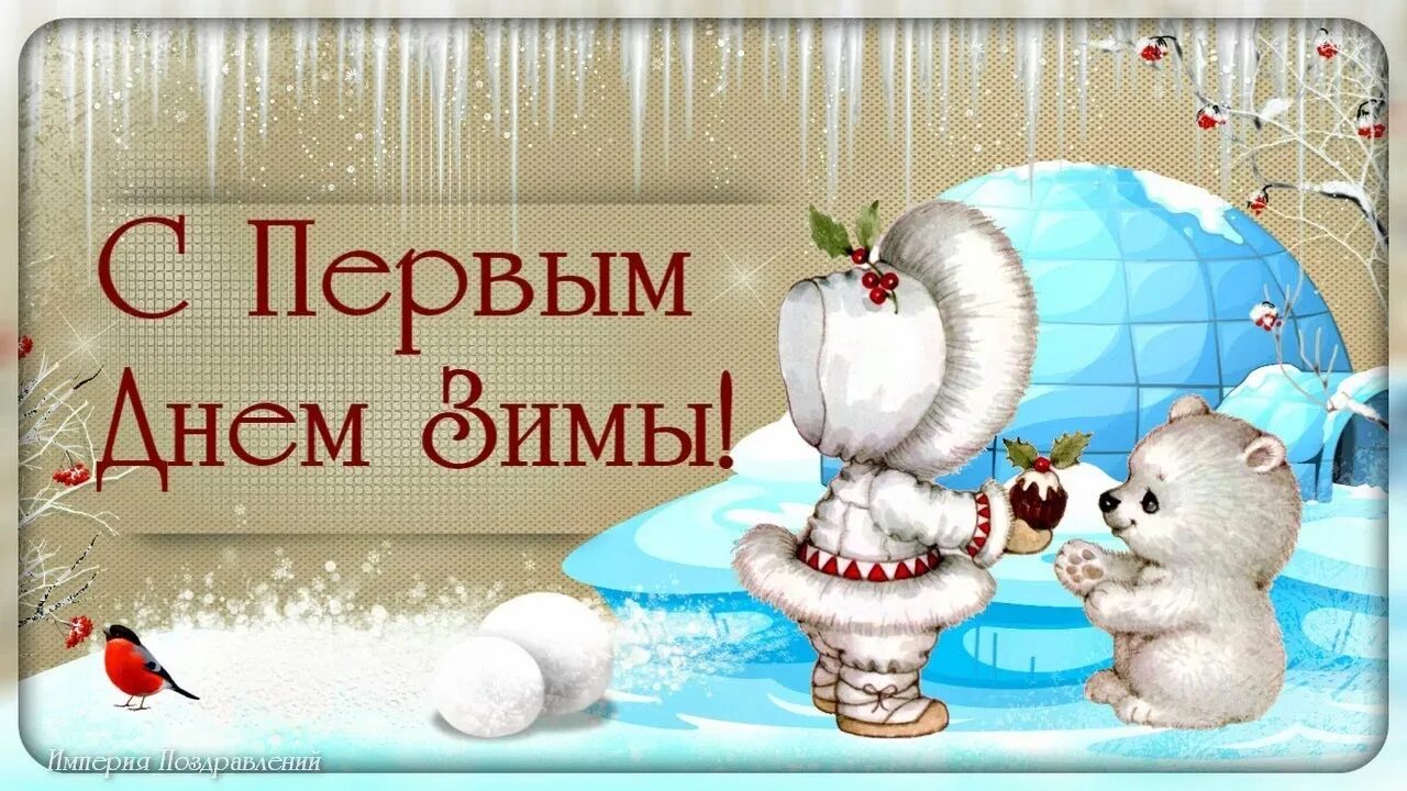 Доброго 1 декабря. Первый день зимы. с первым днем зимы картинки. открытки с первым днем зимы. с первым днем зимы 1 декабря.