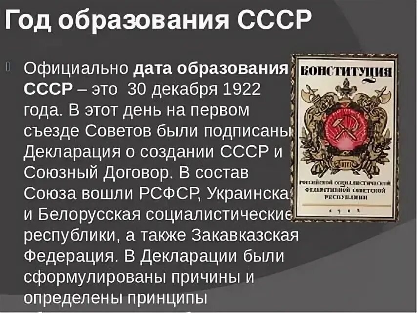 Образование СССР В 1922 году. Образование СССР Дата 1922. 30 Декабря 1922 года образование СССР. День образования СССР Дата.