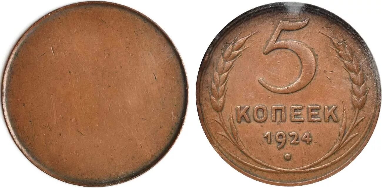 1 к 1924 г. 5 Копеек 1924 года пробные монеты. Монета 5 копеек 1924. Копейки 1991 года пробные. 5 Копеек 1924 шт 1.1.