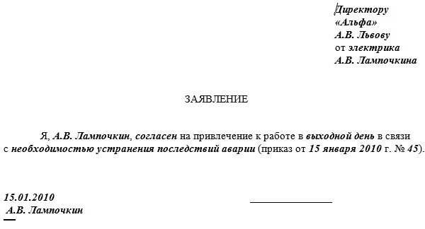 Можно уволить в выходной день. Образец заявления за двойную оплату. Заявление на работу в праздничные дни. Заявление согласие работника на работу в выходной день. Заявление на оплачиваемый выходной.