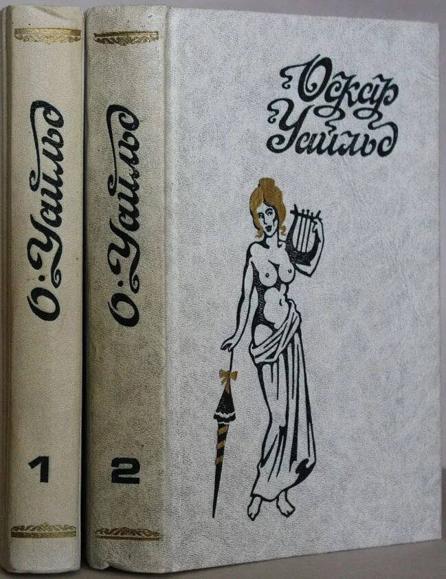 женщина, не стоящая внимания книга. книга женщина не стоящая внимания. идеальный муж оскар уайльд книга. уайльд в 2 томах. книга женщина не стоящая внимания.