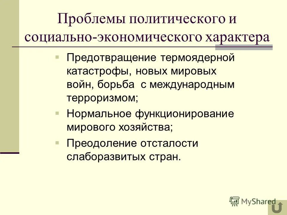 Проблемы социально-экономического характера. Политические глобальные проблемы. Классификация глобальных проблем современности. Проблемы политического и социально экономического характера. Политические глобальные проблемы.