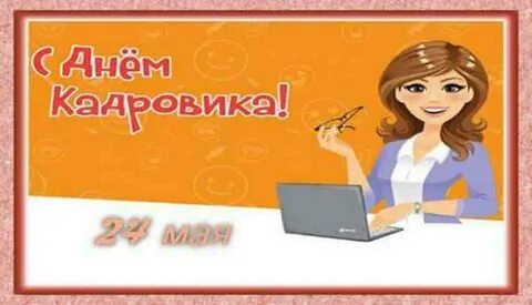 День кадровика открытка