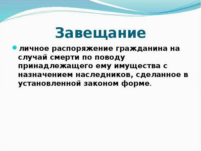 Распорядившись вид. Завещание на случай смерти. Виды распоряжений имуществом на случай смерти. Эссе на тему виды завещаний. Завещательное распоряжение презентация.