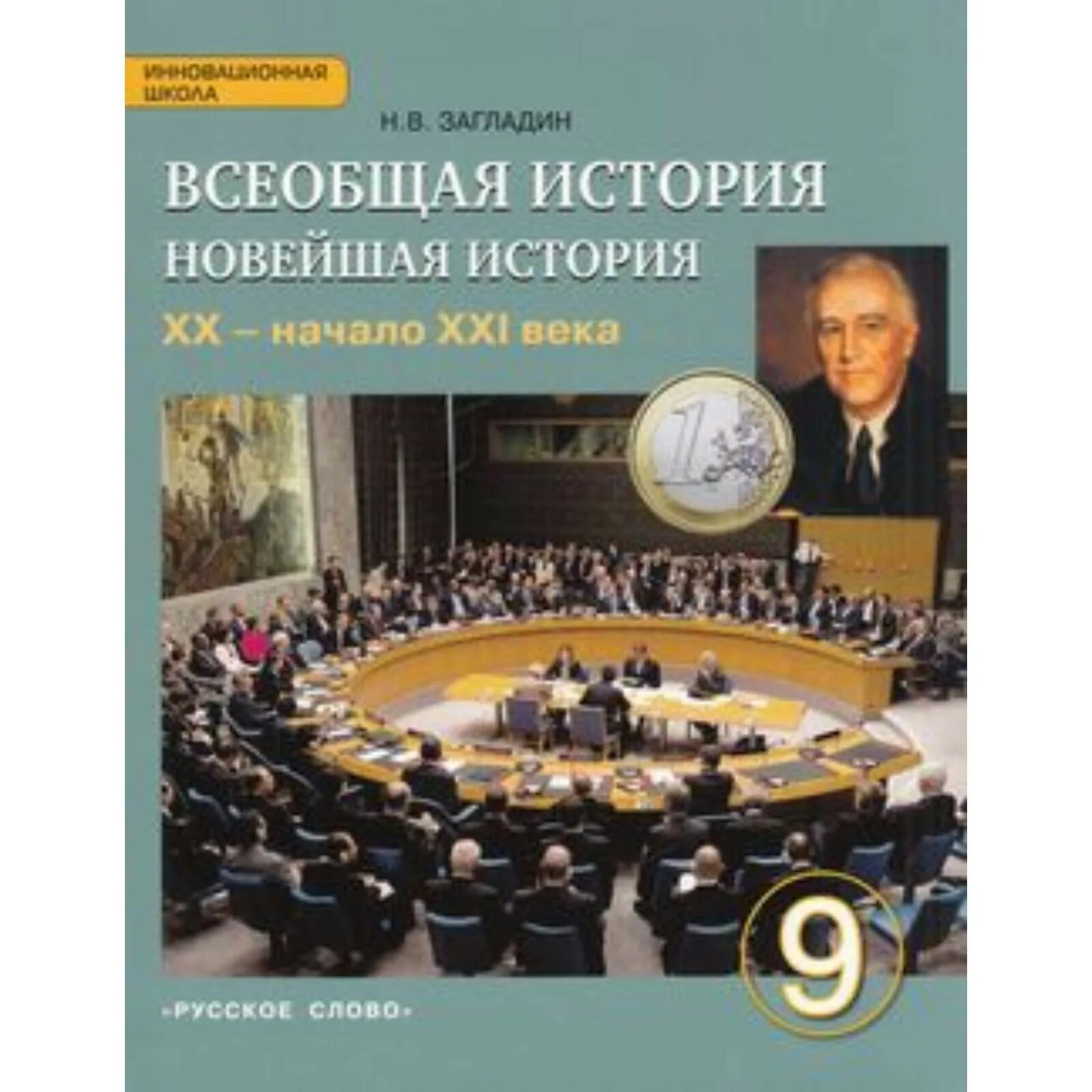 История 20 век читать. Всеобщая история новейшая история 9 класс загладин. Всеобщая история история нового века. Учебник по истории зарубежных стран. Гаспарян учебник истории.