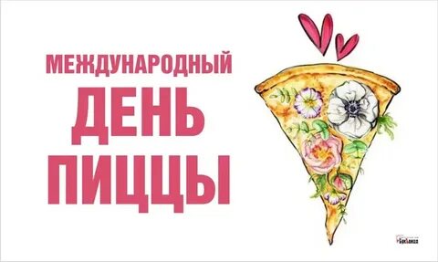Когда международный день пиццы