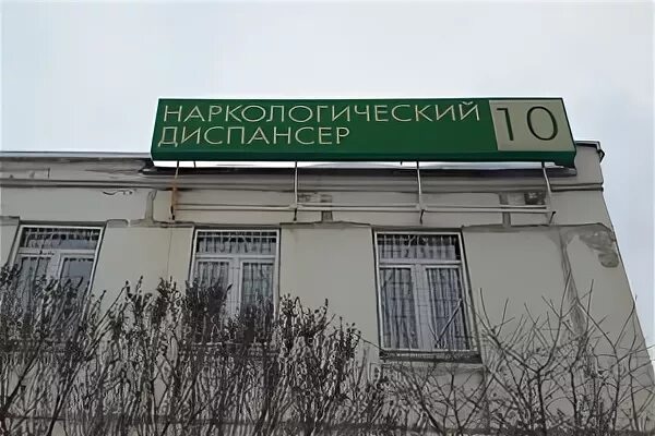 Наркологический диспансер бровки