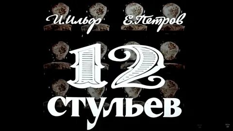 Двенадцать стульев играть