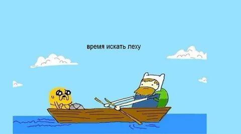 Ищем леху