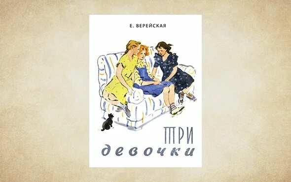 Е верейская три. Верейская е. "три девочки". Три девочки Верейская иллюстрации.