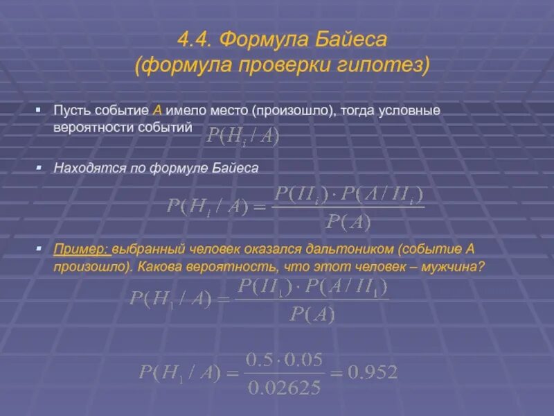 Формула условной вероятности событий. Вероятность гипотез формула Байеса. Условная вероятность формула Байеса. Проверка гипотез формулы. Формула Байеса теория вероятности.